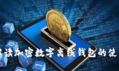 全面解读加密数字离线钱