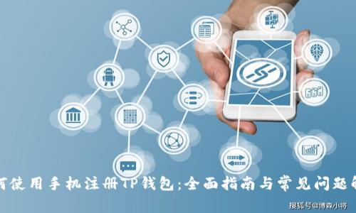 如何使用手机注册TP钱包：全面指南与常见问题解答
