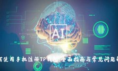 如何使用手机注册TP钱包：