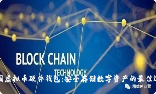 中国虚拟币硬件钱包：安全存储数字资产的最佳选择