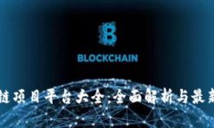 区块链项目平台大全：全