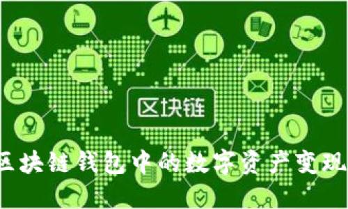 如何将区块链钱包中的数字资产变现为现金？