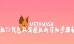 手机TP钱包取消授权的详细