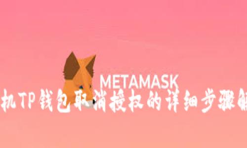 手机TP钱包取消授权的详细步骤解析