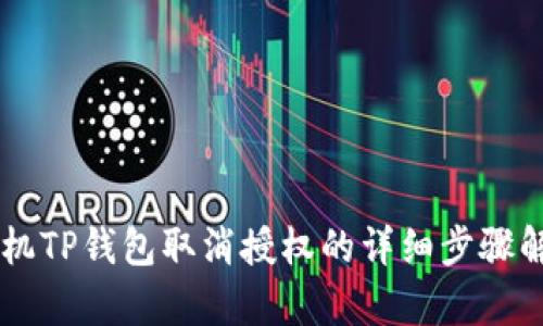 手机TP钱包取消授权的详细步骤解析