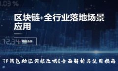 TP钱包助记词能改吗？全面