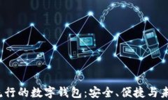 2023年最流行的数字钱包：