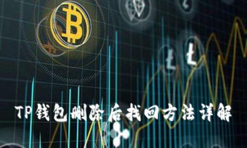 TP钱包删除后找回方法详解