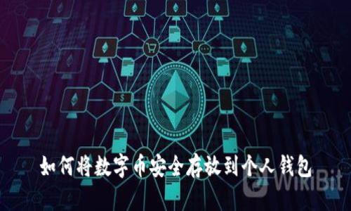 如何将数字币安全存放到个人钱包