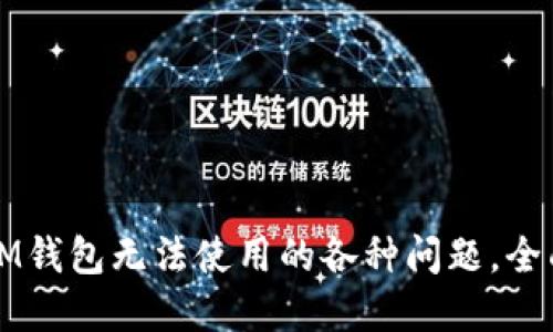 解决IM钱包无法使用的各种问题，全面指南