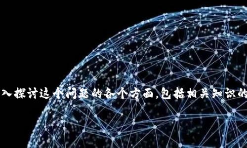 在您提到的“tp被盗钱包还能用吗”的问题上，我们需要深入探讨这个问题的各个方面，包括相关知识的普及、可能的后果和应对措施等。接下来将展开详细介绍。

tp被盗钱包的应对措施与安全知识