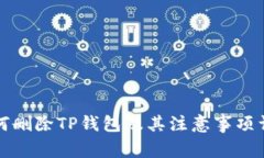 如何删除TP钱包及其注意事