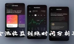 tp钱包资金池收益到账时间