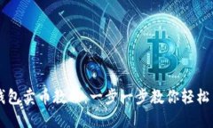 TP钱包卖币教程：一步一步