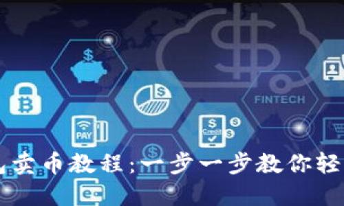 TP钱包卖币教程：一步一步教你轻松交易