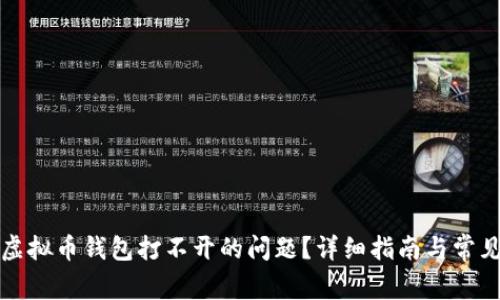 如何解决虚拟币钱包打不开的问题？详细指南与常见问题解答