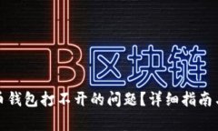 如何解决虚拟币钱包打不