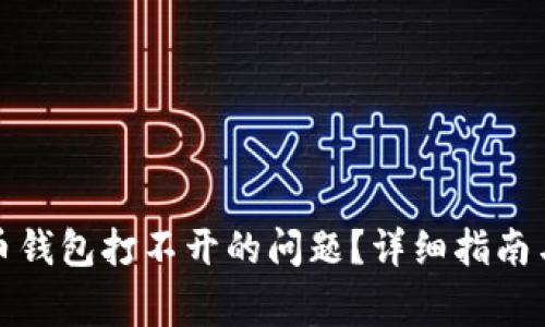 如何解决虚拟币钱包打不开的问题？详细指南与常见问题解答