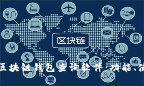 全面解析区块链钱包查询软件：功能、使用与前景