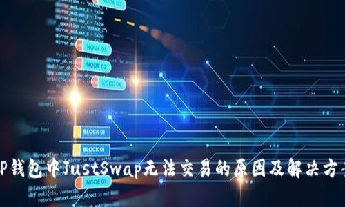 TP钱包中JustSwap无法交易的原因及解决方案