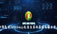TP钱包中JustSwap无法交易的