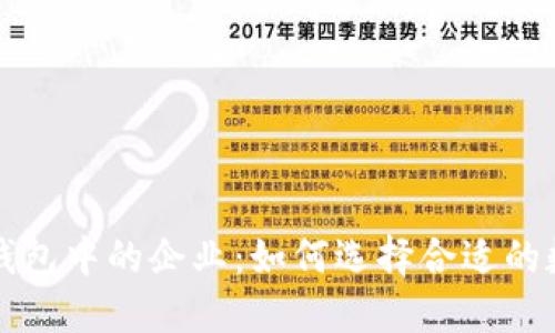 深入了解区块链钱包中的企业:如何选择合适的数字资产管理工具
