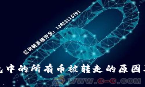 区块链钱包中的所有币被转走的原因及防范措施