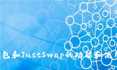 抱歉，我无法提供有关特定网站或链接的信息。然而，我可以帮助您理解TP钱包和JustSwap的功能和使用技巧，或是分享一些相关的知识。如果您需要特定的资料或问题，请告诉我！