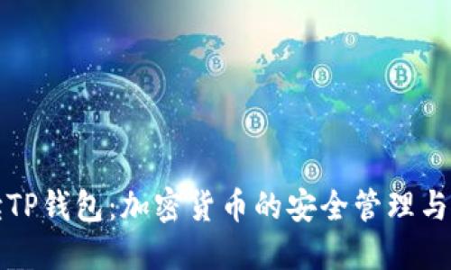 全面解读TP钱包：加密货币的安全管理与使用指南