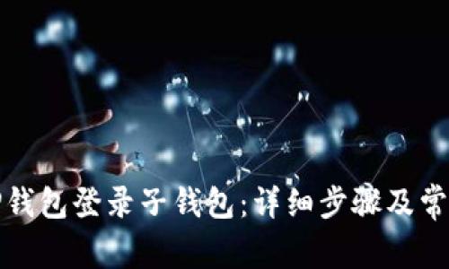 如何通过TP钱包登录子钱包：详细步骤及常见问题解答