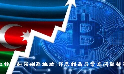 比特派如何删除地址：详尽指南与常见问题解答
