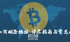 比特派如何删除地址：详