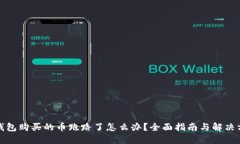 TP钱包购买的币跑路了怎么