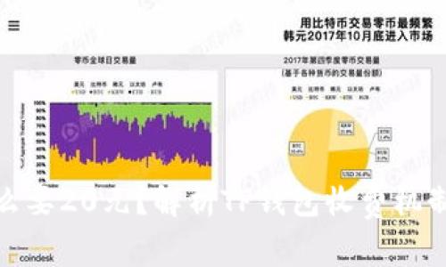 TP钱包为什么要20元？解析TP钱包收费机制与使用价值