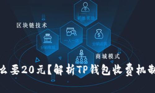 TP钱包为什么要20元？解析TP钱包收费机制与使用价值