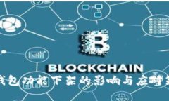 TP钱包功能下架的影响与应