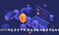 KDPAY钱包官方下载：安全便