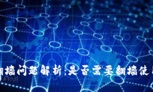 tp钱包翻墙问题解析：是否需要翻墙使用tp钱包