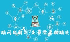 tp钱包翻墙问题解析：是否