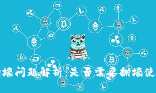 tp钱包翻墙问题解析：是否需要翻墙使用tp钱包
