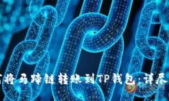 如何将马蹄链转账到TP钱包