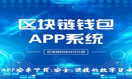 中币官方APP安卓下载：安全、便捷的数字货币交易平台