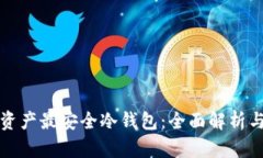 加密资产最安全冷钱包：