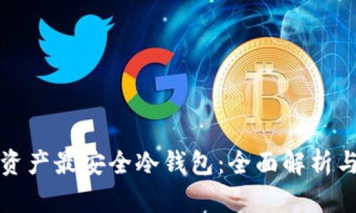 加密资产最安全冷钱包：全面解析与推荐