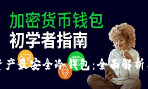 加密资产最安全冷钱包：全面解析与推荐