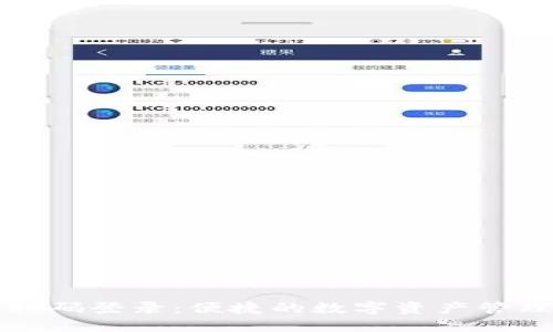 TP钱包扫码登录：便捷的数字资产管理新方式