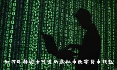 如何选择安全可靠的虚拟