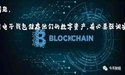 注意：由于这个话题涉及到网络安全和个人信息保护，建议以谨慎态度处理任何与加密货币和电子钱包相关的问题。

tp钱包会带木马么是一个引发广泛讨论的问题，特别是在加密货币日益流行的今天。随着越来越多的人开始使用电子钱包储存他们的数字资产，有必要强调安全性和风险评估。如果您在使用tp钱包或任何其他加密货币钱包时有疑虑，了解相关的安全问题是至关重要的。

以下是详细的信息和探讨：

### tp钱包是否会带木马？全面解析