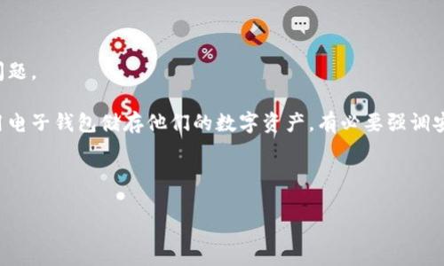 注意：由于这个话题涉及到网络安全和个人信息保护，建议以谨慎态度处理任何与加密货币和电子钱包相关的问题。

tp钱包会带木马么是一个引发广泛讨论的问题，特别是在加密货币日益流行的今天。随着越来越多的人开始使用电子钱包储存他们的数字资产，有必要强调安全性和风险评估。如果您在使用tp钱包或任何其他加密货币钱包时有疑虑，了解相关的安全问题是至关重要的。

以下是详细的信息和探讨：

### tp钱包是否会带木马？全面解析