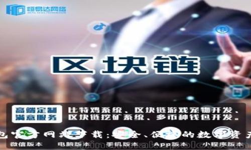 比特派钱包官方网站下载：安全、便捷的数字资产管理工具